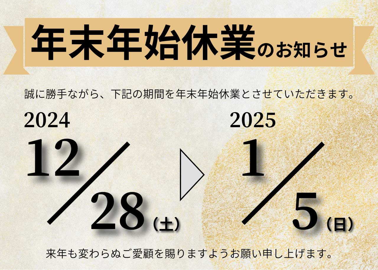 年末年始休業のお知らせ