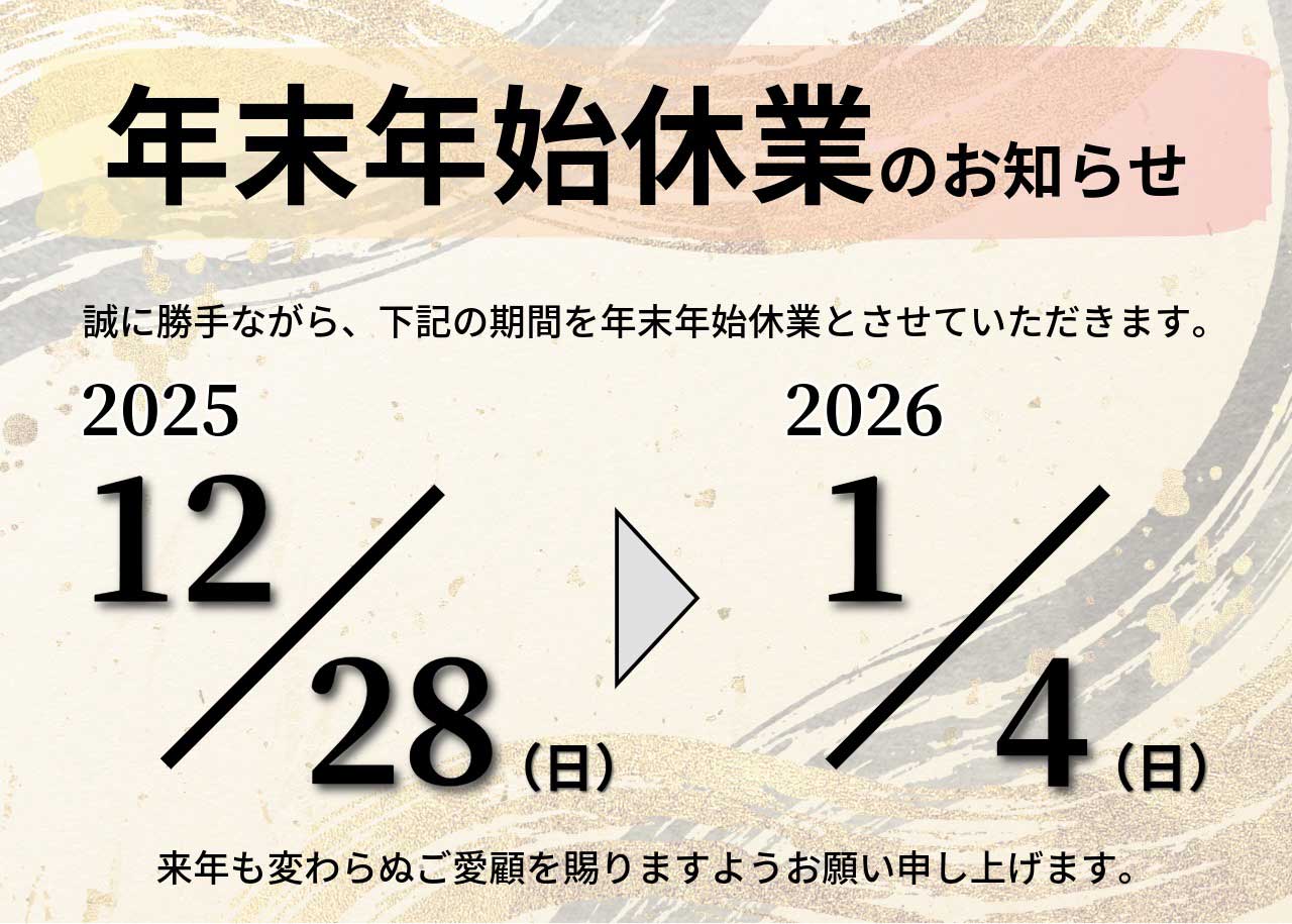 年末年始休業のお知らせ